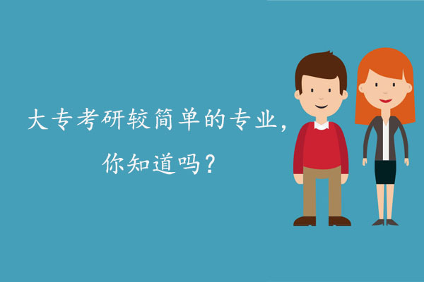 大专考研最简单的专业